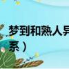 夢到和熟人異性生發關系（夢見與熟人發性關系）