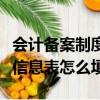 會計備案制度名稱一般怎么填（會計制度備案信息表怎么填）