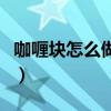 咖喱塊怎么做成咖喱醬（咖喱塊如何做咖喱汁）