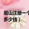 眉山注冊一個公司要多少錢（注冊一個公司要多少錢）