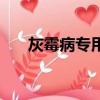 灰霉病專用藥（灰霉病特效藥有哪些）