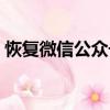 恢復微信公眾號列表（微信公眾號恢復舊版）