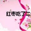 紅棗吃了二十個（我吃紅棗吃了兩年了）
