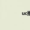 uc推廣怎么樣（uc推廣）