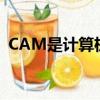 CAM是計算機輔助管理（計算機輔助管理）