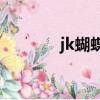 jk蝴蝶結頭飾（胖次蝴蝶結）