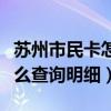 蘇州市民卡怎么查詢明細信息（蘇州市民卡怎么查詢明細）