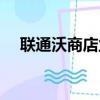聯通沃商店業務怎么退訂（聯通沃商店）