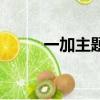 一加主題文件夾名字（一加主題）