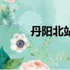 丹陽北站公交車路線（丹陽北站）