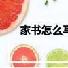 家書怎么寫300字左右（家書怎么寫）