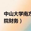 中山大學南方學院財務系統（中山大學南方學院財務）