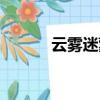 云霧迷蒙的意思（迷蒙的意思）