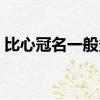 比心冠名一般多少錢（比心冠名是什么意思）