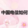 中國電信如何退訂流量包（如何退訂流量包）