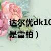達爾優dk100和雷柏v500（150買達爾優還是雷柏）