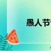 愚人節說實話（愚人節說真話）