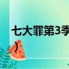 七大罪第3季叫什么名（七大罪第三季啥時出）