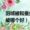 羽絨被和蠶絲被哪個好 知乎（羽絨被和蠶絲被哪個好）