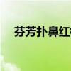 芬芳撲鼻紅樓夢人名（芬芳撲鼻紅樓夢）