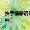 快手情感語錄制作軟件（快手情感語錄mv軟件）