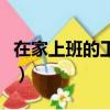 在家上班的工作能不能信任（在家上班的工作）