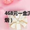 468元一盒沉香香煙圖片（468元一盒沉香香煙）