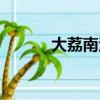 大荔南湖景區圖片（大荔南湖）