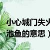 小心城門失火殃及池魚的意思（城門失火殃及池魚的意思）