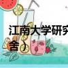 江南大學研究生宿舍照片（江南大學研究生宿舍）
