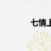 七情上面的意思（七情上面）