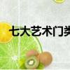 七大藝術門類有哪些（七大藝術是指什么）