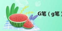 G筆(g筆)