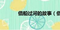 借船過河的故事(借船過河)