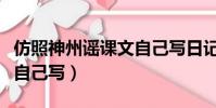 仿照神州謠課文自己寫日記(仿照神州謠課文自己寫)