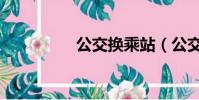 公交換乘站(公交換乘)
