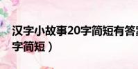 漢字小故事20字簡短有答案(漢字小故事20字簡短)