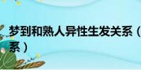 夢到和熟人異性生發關系(夢見與熟人發性關系)