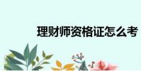 理財師資格證怎么考(理財師)