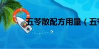 五苓散配方用量(五苓散配方)