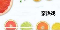 親熱戲