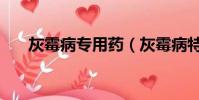 灰霉病專用藥(灰霉病特效藥有哪些)
