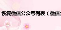 恢復微信公眾號列表(微信公眾號恢復舊版)