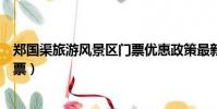 鄭國渠旅游風景區門票優惠政策最新(鄭國渠旅游風景區門票)
