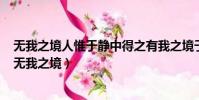 無我之境人惟于靜中得之有我之境于由動之靜時得之翻譯(無我之境)
