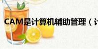 CAM是計算機輔助管理(計算機輔助管理)