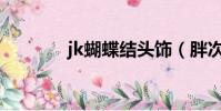 jk蝴蝶結頭飾(胖次蝴蝶結)