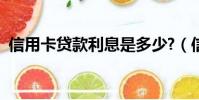 信用卡貸款利息是多少?(信用卡貸款利息)