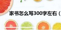 家書怎么寫300字左右(家書怎么寫)