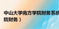 中山大學南方學院財務系統(中山大學南方學院財務)